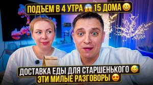 ПОДЪЕМ В 4 УТРА 😱 15 ДОМА 😁 ДОСТАВКА ЕДЫ ДЛЯ СТАРШЕНЬКОГО 😅 ЭТИ МИЛЫЕ РАЗГОВОРЫ 😍
