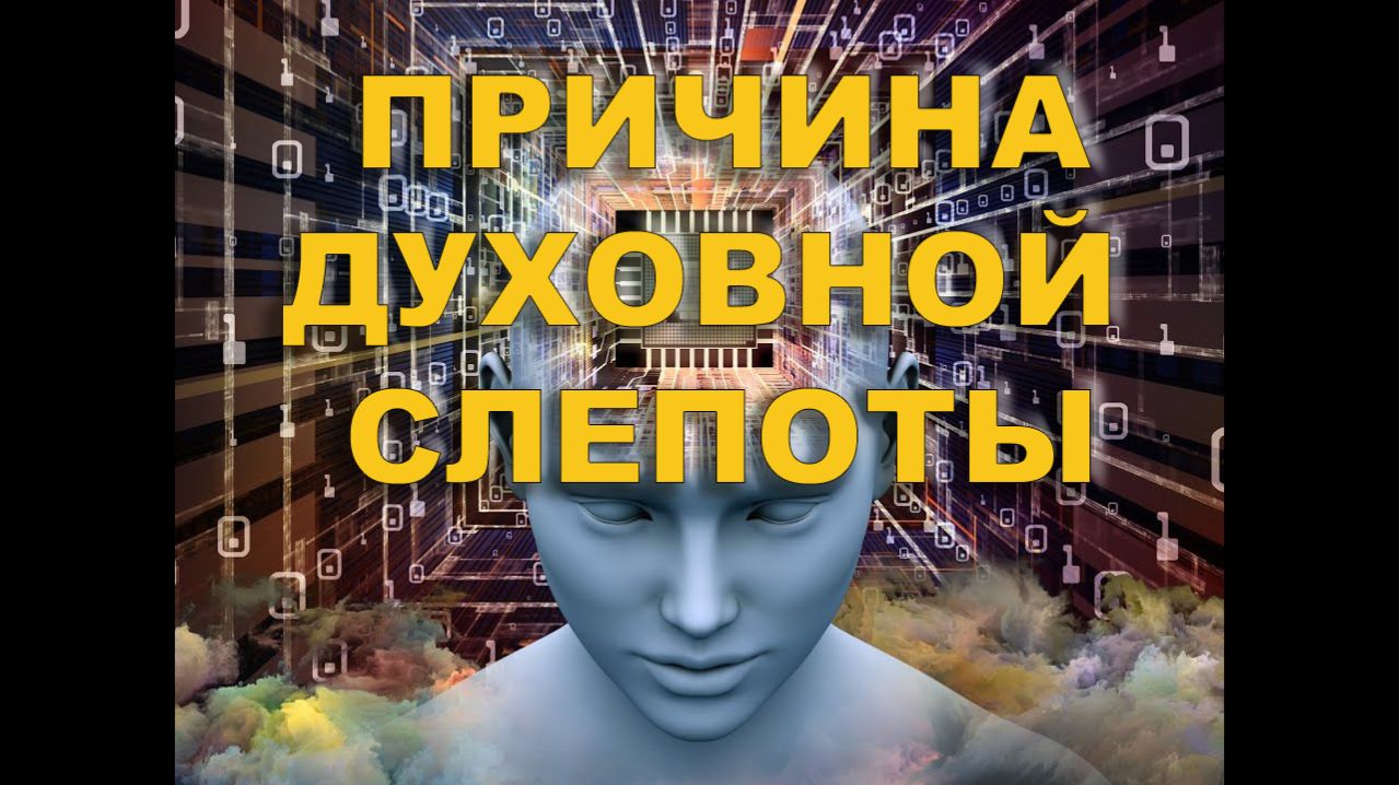 ПРИЧИНЫ ДУХОВНОЙ СЛЕПОТЫ