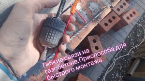 Гибкие связи на газобетоне.Приспособа для быстрого монтажа.