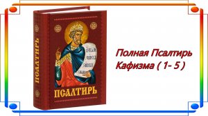 Аудио "Полная Псалтирь" - Кафизма ( 1- 5 ).