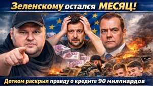ЕС кинул Киев на 90 млрд! Россия победила, а Зеленский доживает последние дни — прогноз Доткома