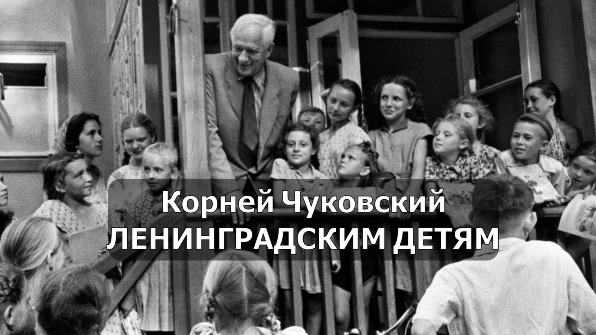 Ленинградским детям