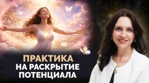 Практика на раскрытие своего потенциала, масштаба и денег