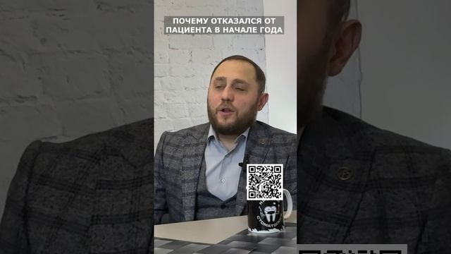 ПОЧЕМУ ОТКАЗАЛСЯ ОТ ПАЦИЕНТА В НАЧАЛЕ ГОДА