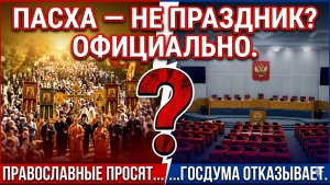 Почему Госдума против Пасхи?