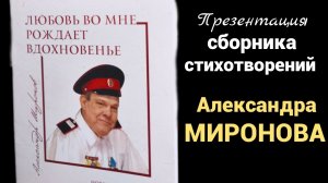 АЛЕКСАНДР МИРОНОВ, СБОРНИК СТИХОТВОРЕНИЙ. ПРЕЗЕНТАЦИЯ ОНЛАЙН.
