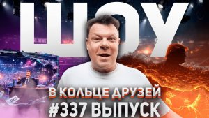 337-й выпуск "В кольце друзей"