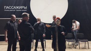 Пассажиры. Документальный фильм. Эпизод 09. Терапия средой