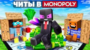 🍿 ✅  Я Затроллил Своих Друзей в МОНОПОЛЛИ С Читами в Майнкрафт!