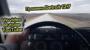 Прошивка Detroit 12.7 Часть 2 Remzona