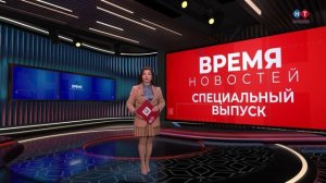 Спецвыпуск №2 ВРЕМЯ НОВОСТЕЙ 06 Апреля 2026 года