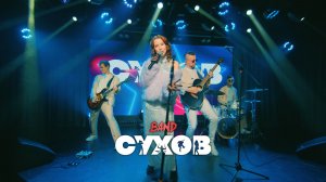 СУХОВ band LIVE PROMO Часть 3!