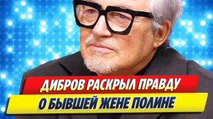 Дибров раскрыл неожиданную правду о бывшей жене Полине 🔥 Новости Шоу Бизнеса