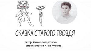 Денис Сорокотягин "СКАЗКА СТАРОГО ГВОЗДЯ". Читает актриса Анна Куркова