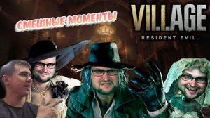 СМЕШНЫЕ МОМЕНТЫ С КУПЛИНОВЫМ ► Resident Evil 8: Village ч.1 Реакция