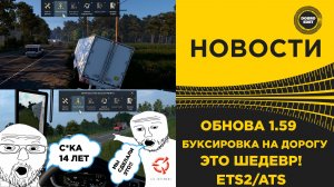 ✅ НОВОСТИ 1.59 БУКСИРОВКА НА ДОРОГУ В ETS2 ATS