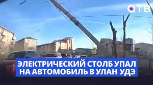 Электрический столб упал на автомобиль в Улан-Удэ