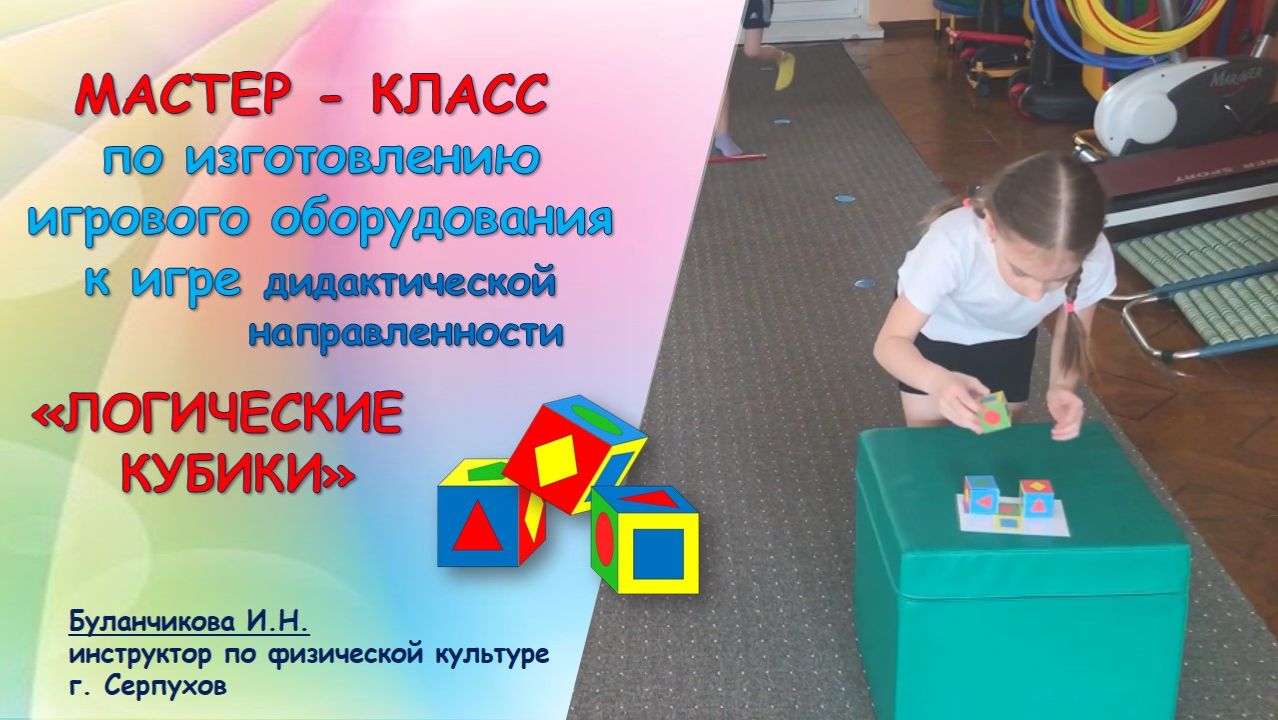 Мастер - класс по изготовлению игрового оборудования к игре 