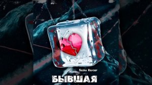 Sasha Rayser - БЫВШАЯ (Official Audio)