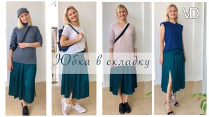 Юбка в складку и с разрезами. Необычная юбка.  Как рассчитать складки