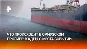 "Враждебные государства не смогут воспользоваться маршрутом": взгляд с места в Ормузском проливе