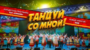 ТАНЦУЙ СО МНОЙ! СИЯЙ! | ОАТ«СИЯНИЕ» | сольный концерт | 22.03.2026