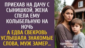 Истории из жизни Приехав на дачу с сынишкой, жена спела ему колыбельную на ночь… А услышав, свекровь