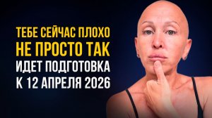 СРОЧНО! Люди Во Всем Мире Находятся на Пределе! Все Решится 12 Апреля 2026
