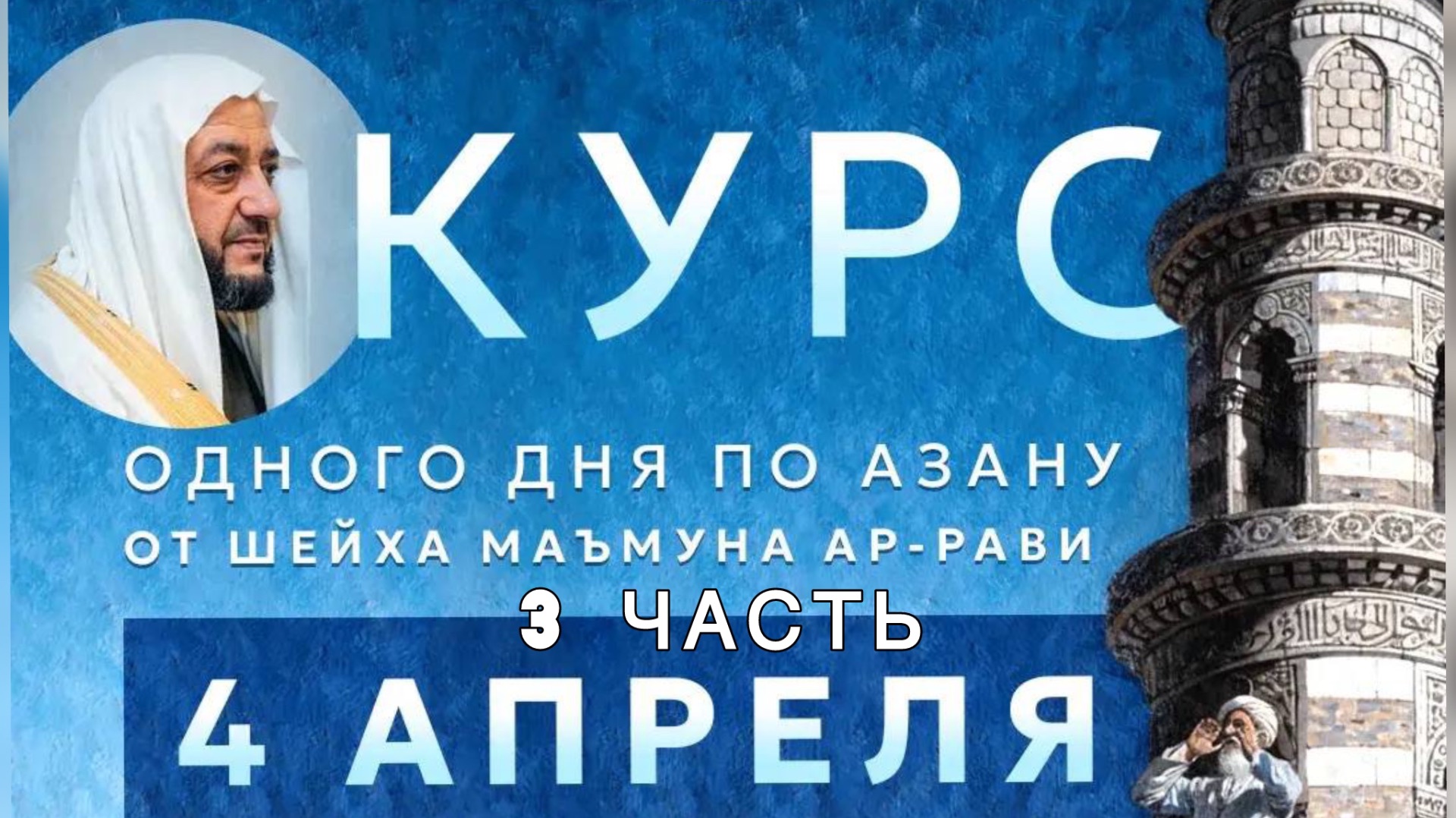 Шейх Маъмун Ар-Рави, обучает Азану. Часть 3.