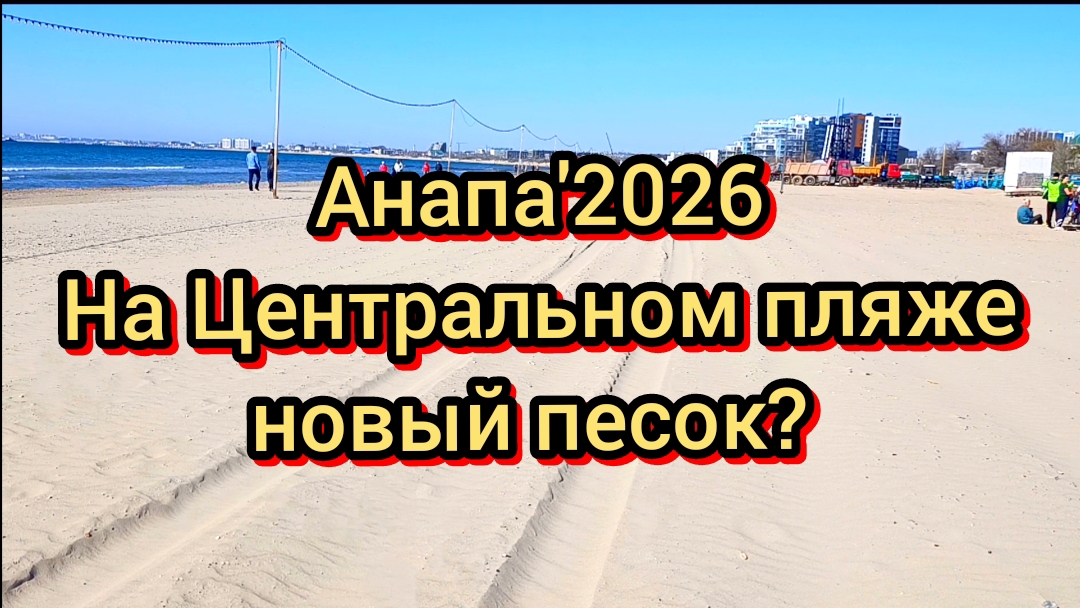 #АНАПА СЕГОДНЯ. АТАКИ. НОВЫЙ ПЕСОК НА ЦЕНТРАЛЬНОМ ПЛЯЖЕ? ЖАРА ПОЧТИ ЛЕТО. КУПАЮТСЯ ЛЮДИ. 06-04-2026