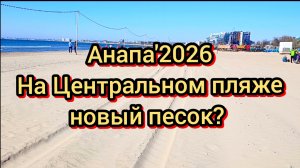 #АНАПА СЕГОДНЯ. АТАКИ. НОВЫЙ ПЕСОК НА ЦЕНТРАЛЬНОМ ПЛЯЖЕ? ЖАРА ПОЧТИ ЛЕТО. КУПАЮТСЯ ЛЮДИ. 06-04-2026