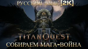 Titan Quest II - Ранний доступ - Русский язык - Собираем Мага-Война - Начало #1