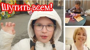 Первого апреля шутили все! И дети и погода!