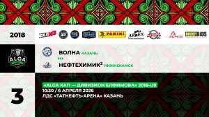 10:30 Волна  - Нефтехимик-2_«АК Буре»