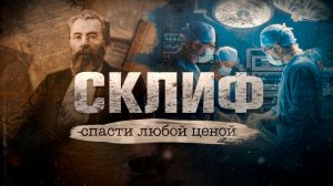 «Склиф. Спасти любой ценой». Документальный фильм