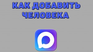 Как добавить человека в Максе