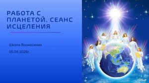 Работа с планетой. Сеанс исцеления.  05.04.2026