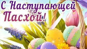 С наступающей Пасхой. Шикарная музыкальная открытка.