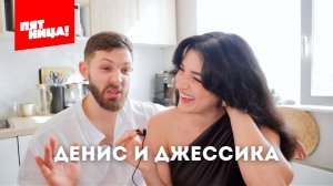 ИТАЛЬЯНКА ДЖЕССИКА И ДЕНИС #ХочуВСтавкуНаЛюбовь