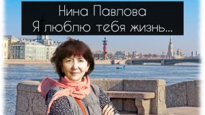 Нина Павлова — Я люблю тебя жизнь...