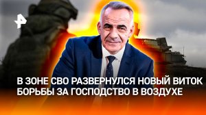 Охота на птиц: российские зенитчики пробивают брешь в стене дронов ВСУ / Итоги с Петром Марченко