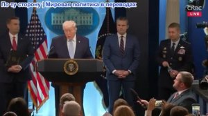 Президент Дональд Трамп и министр войны Пит Хегсет пресс-конференция в Белом доме 04.06.2026