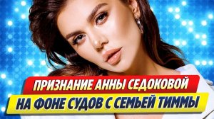 Появилось признание Седоковой на фоне судов с семьей Тиммы 🔥 Новости Шоу Бизнеса