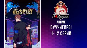 Буччигирэ! | Все Серии подряд | Аниме Марафон | 1-12 серии