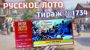 ПРОВЕРИТЬ билет лотереи РУССКОЕ ЛОТО тираж №1734 от 5 апреля 2026 Столото!