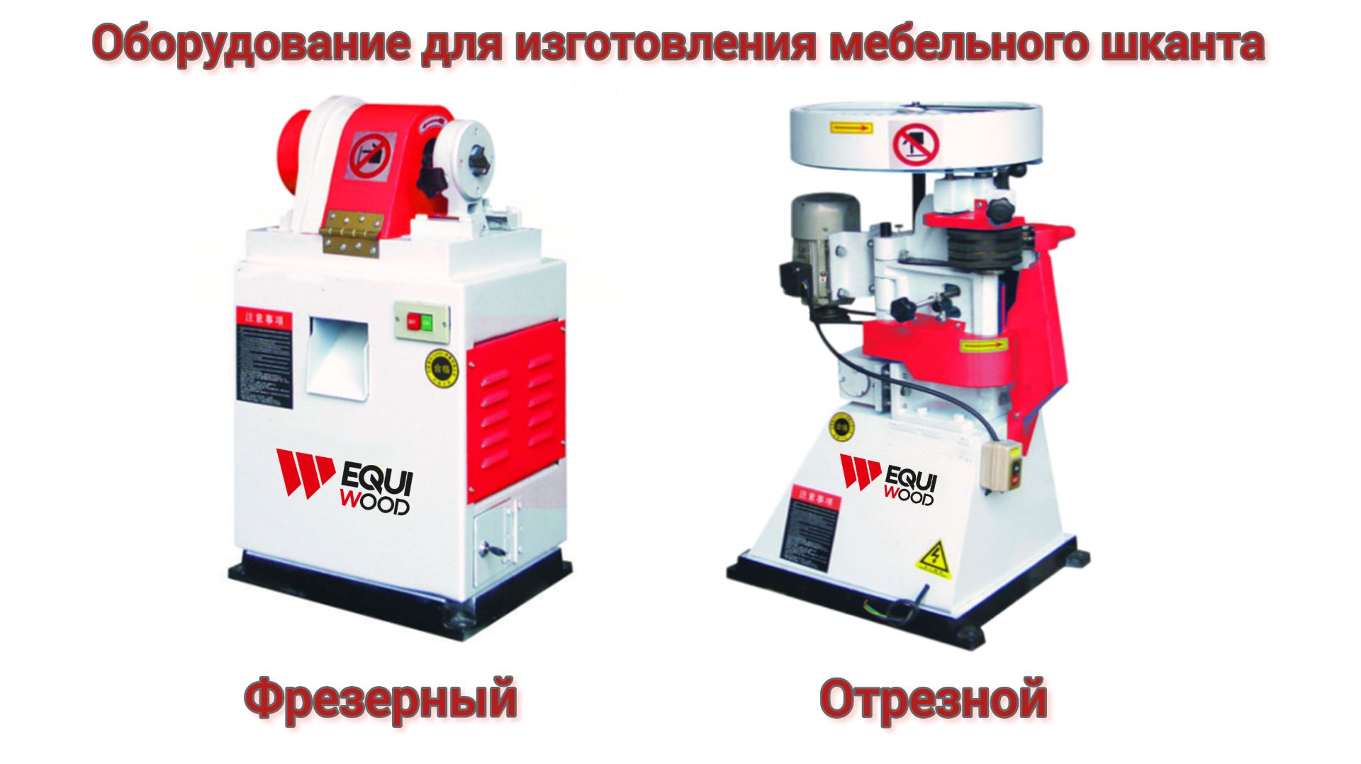 Оборудование для изготовления мебельных шкантов