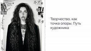 Запись вебинара «Творчество, как точка опоры. Путь художника»