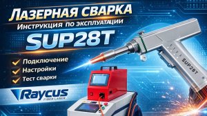 SUP28T Raycus Лазерная сварка 4в1 обучение по работе