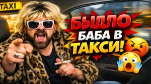 КОНФЛИКТНЫЕ ТЕТИ В ЯНДЕКС ТАКСИ: Бабы Быдло Атакуют! Истерики и ПОЛНЫЙ ВЫНОС МОЗГА! Таксисты в Шоке!