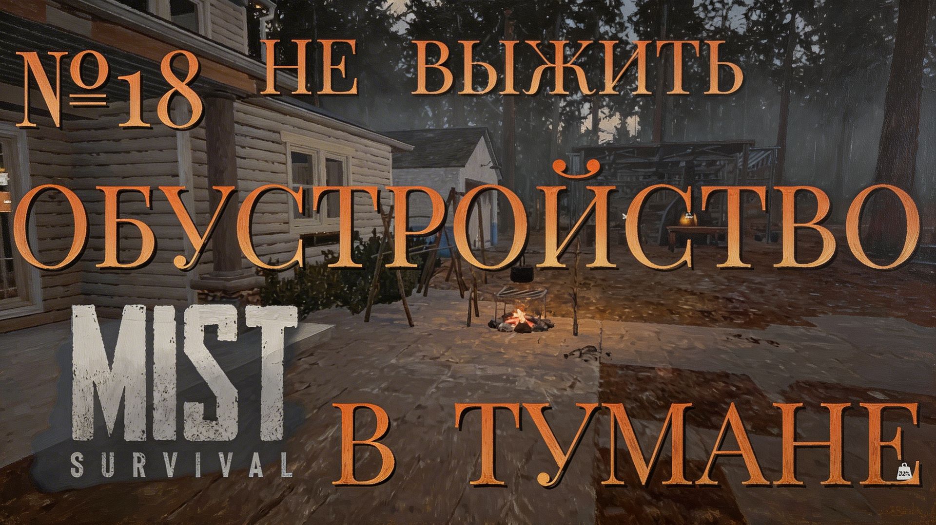 НЕ ВЫЖИТЬ/ЧАСТЬ №18/ОБУСТРОЙСТВО В ТУМАНЕ/MIST SURVIVAL